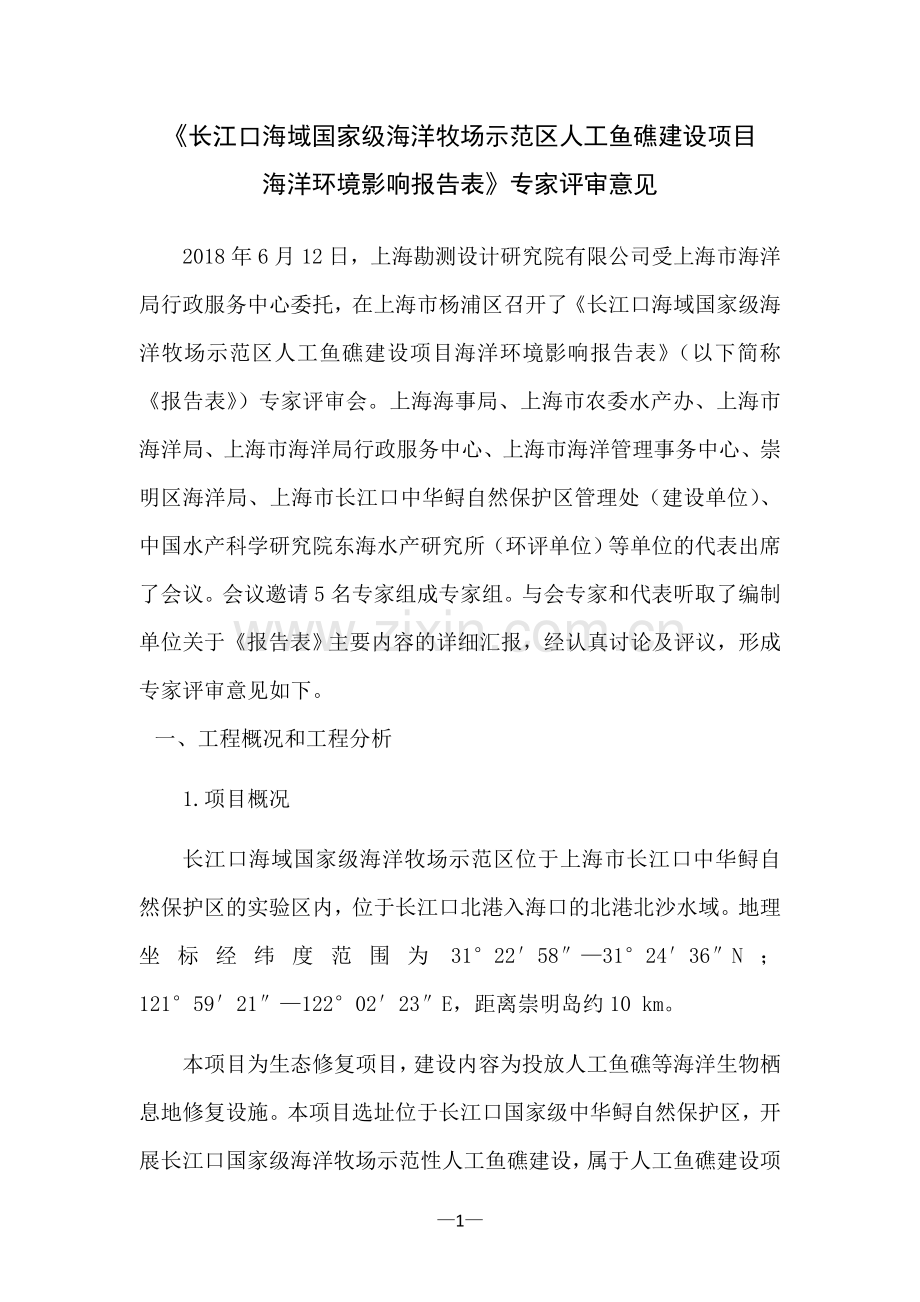 长江口海域国家级海洋牧场示范区人工鱼礁建设项目.doc_第1页