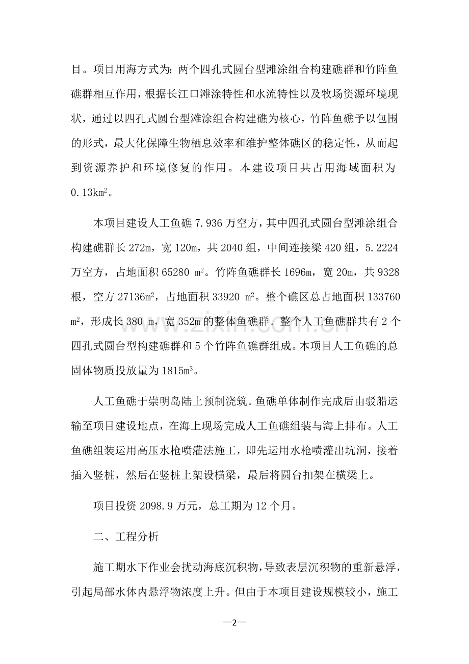 长江口海域国家级海洋牧场示范区人工鱼礁建设项目.doc_第2页