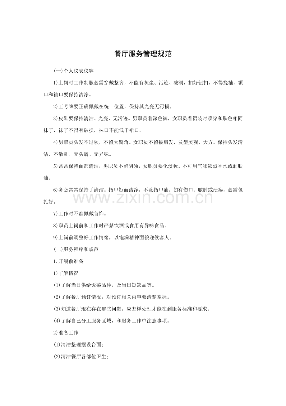 餐厅服务管理规范样本.doc_第1页