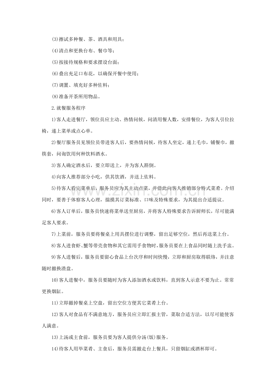 餐厅服务管理规范样本.doc_第2页