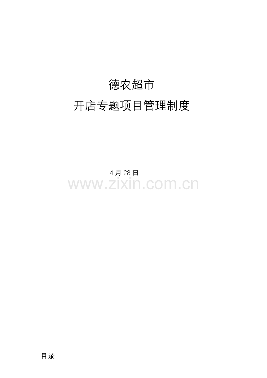 德农超市专项管理手册样本.doc_第1页