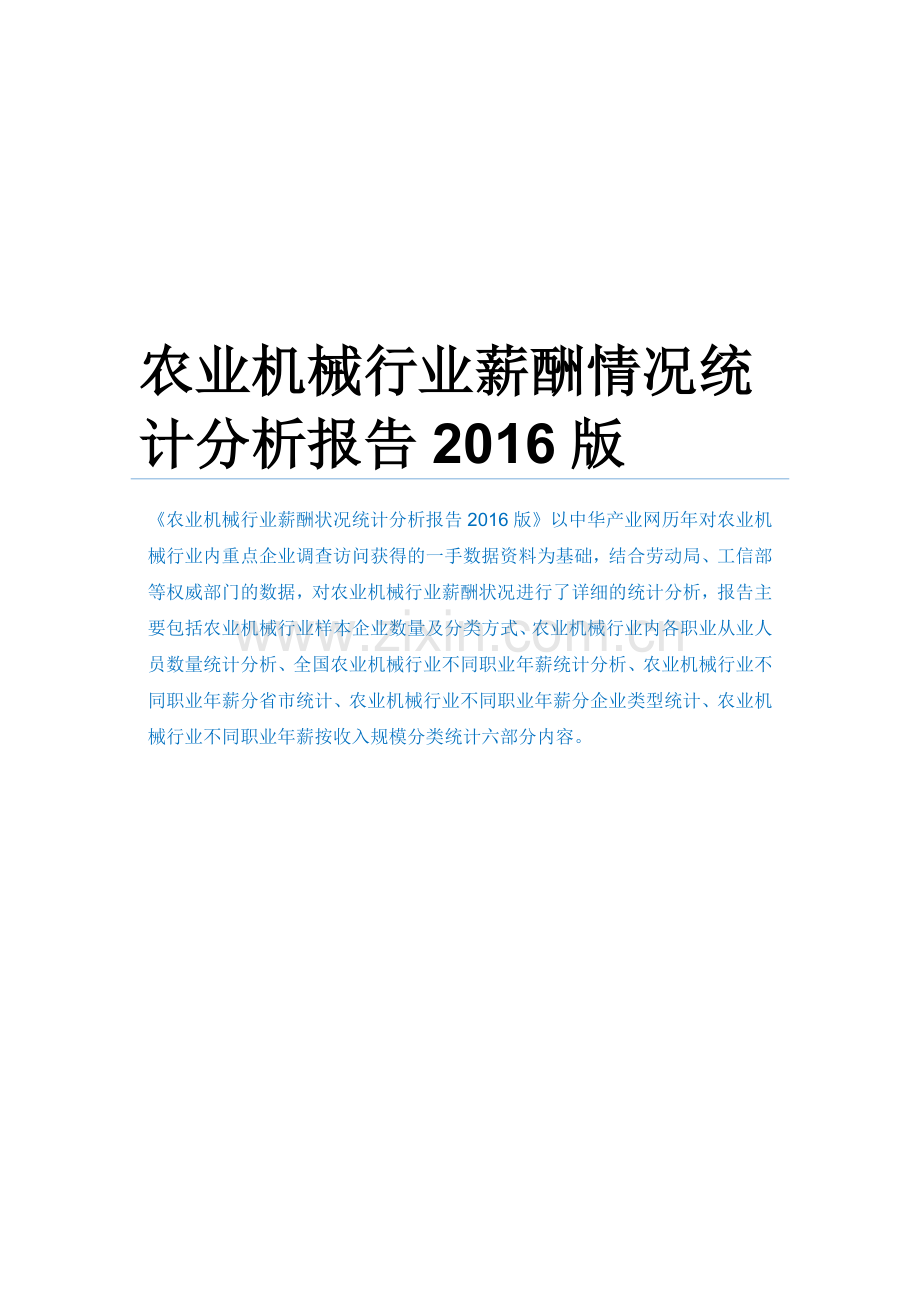 农业机械行业薪酬情况统计分析报告.docx_第1页
