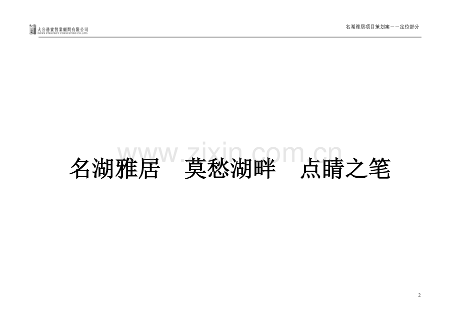 名湖雅居定位报告.doc_第2页