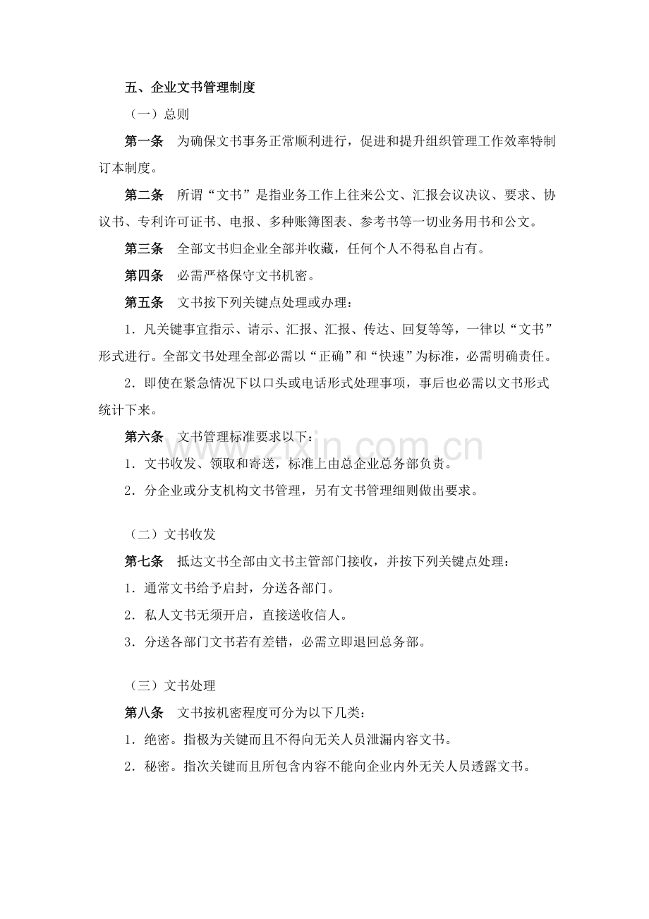 公司文书管理制度(2)样本.doc_第1页