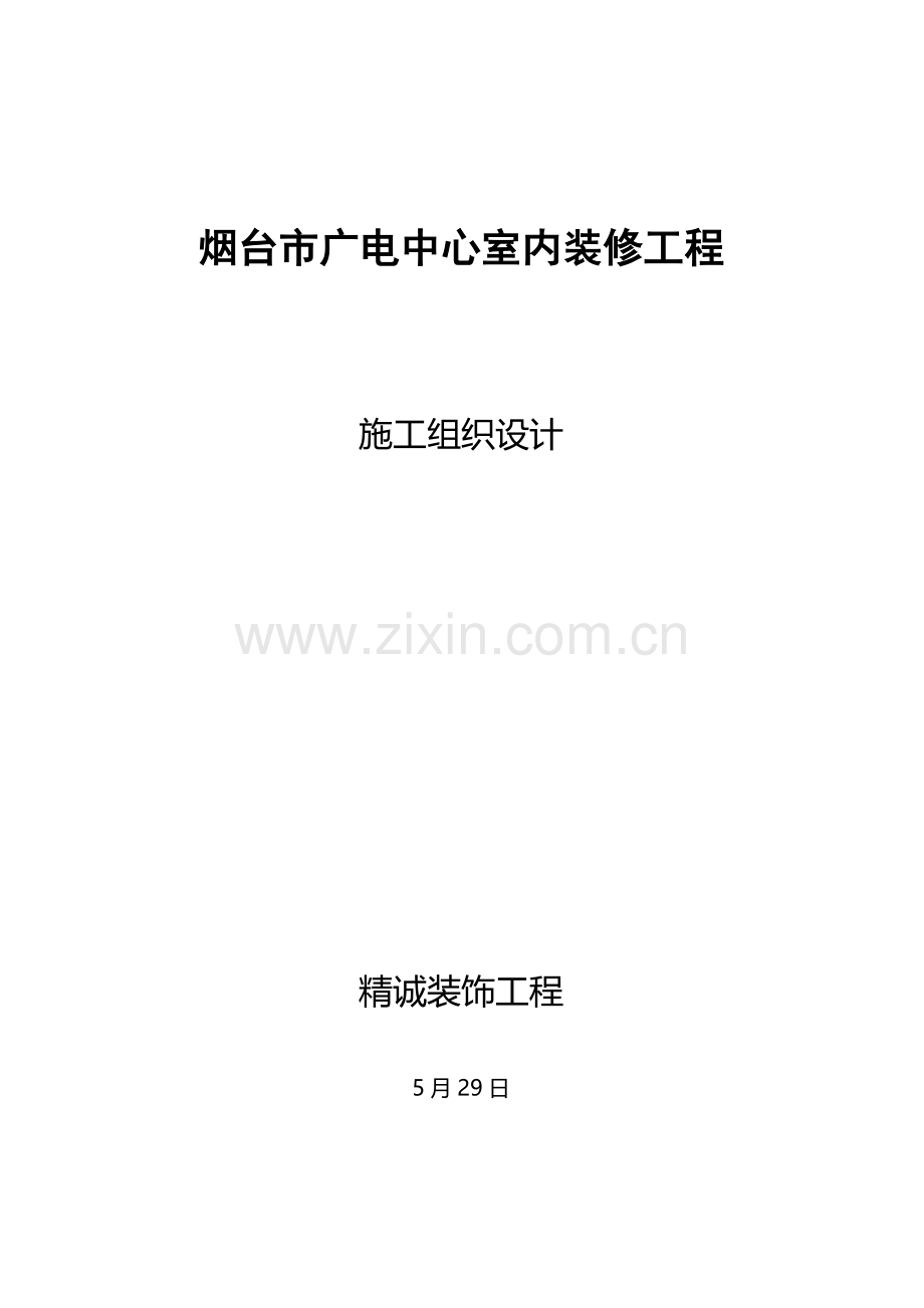 广电中心室内装修工程施工组织设计样本.doc_第1页