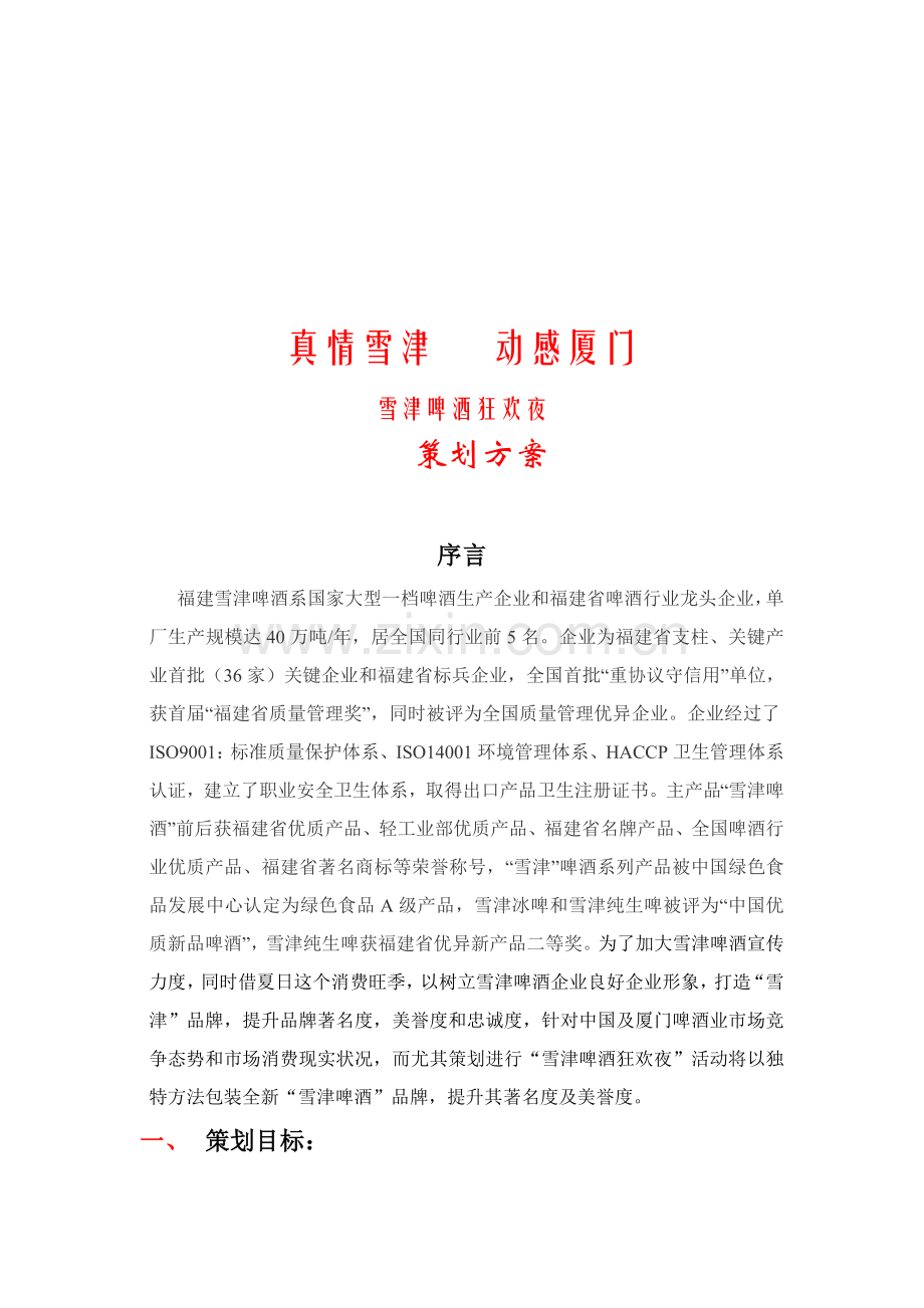 雪津啤酒狂欢夜策划方案样本.doc_第1页