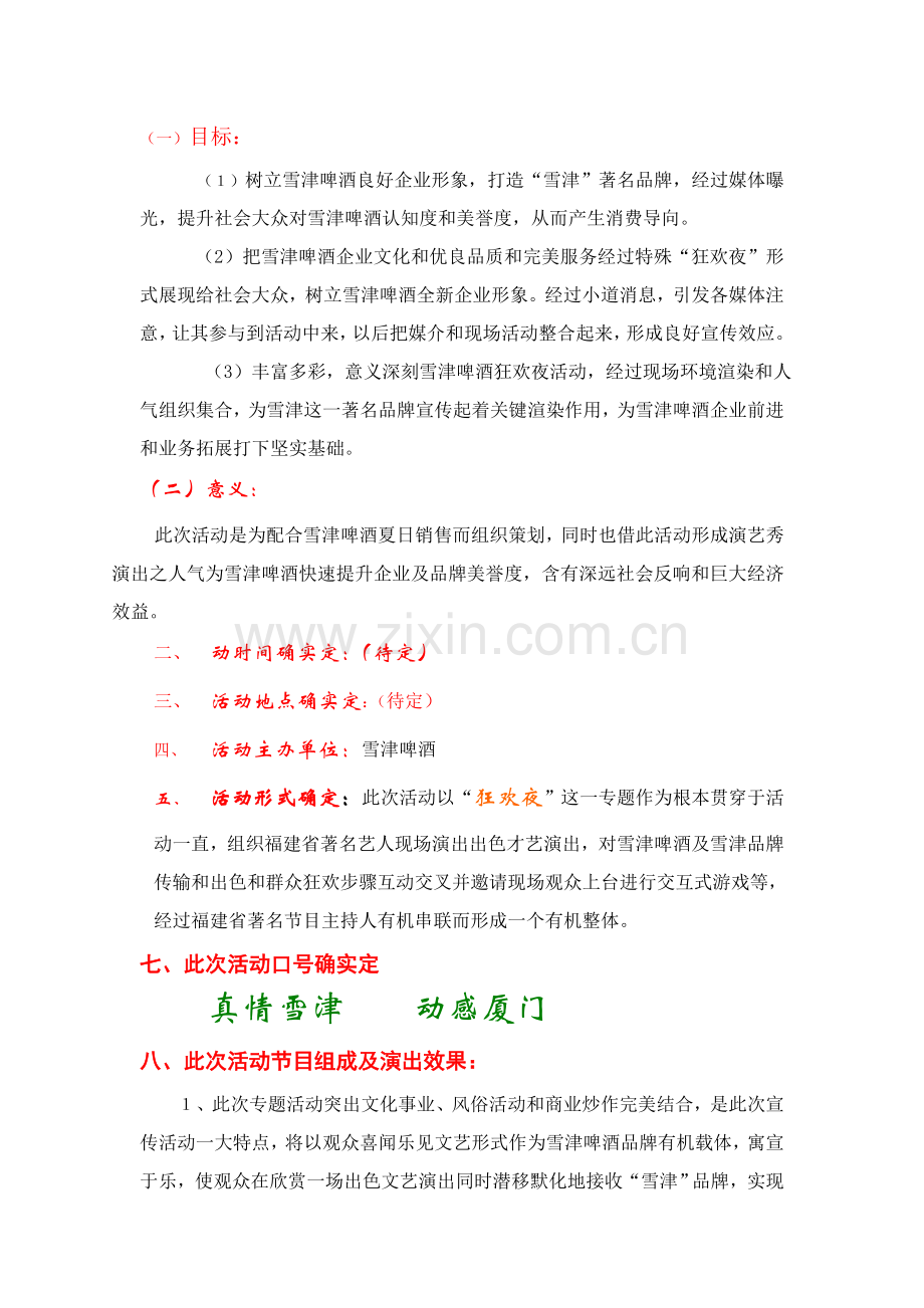 雪津啤酒狂欢夜策划方案样本.doc_第2页