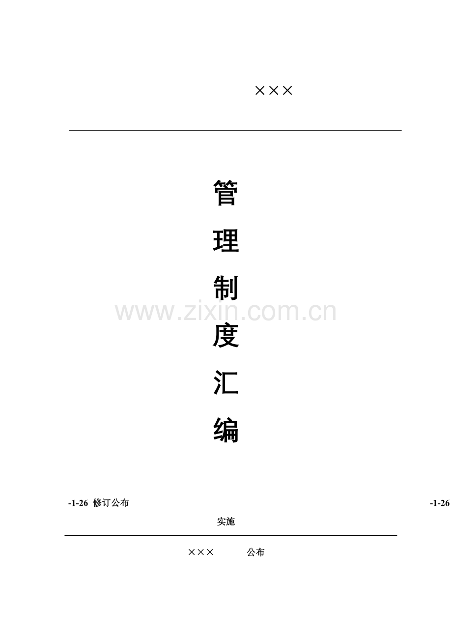 饮用水有限公司上海分公司管理制度汇编样本.doc_第1页