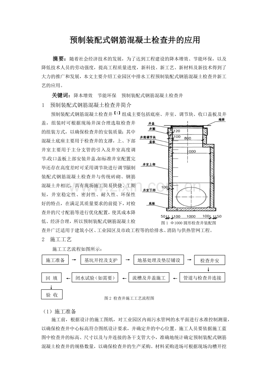 预制装配式钢筋混凝土检查井的应用.docx_第1页
