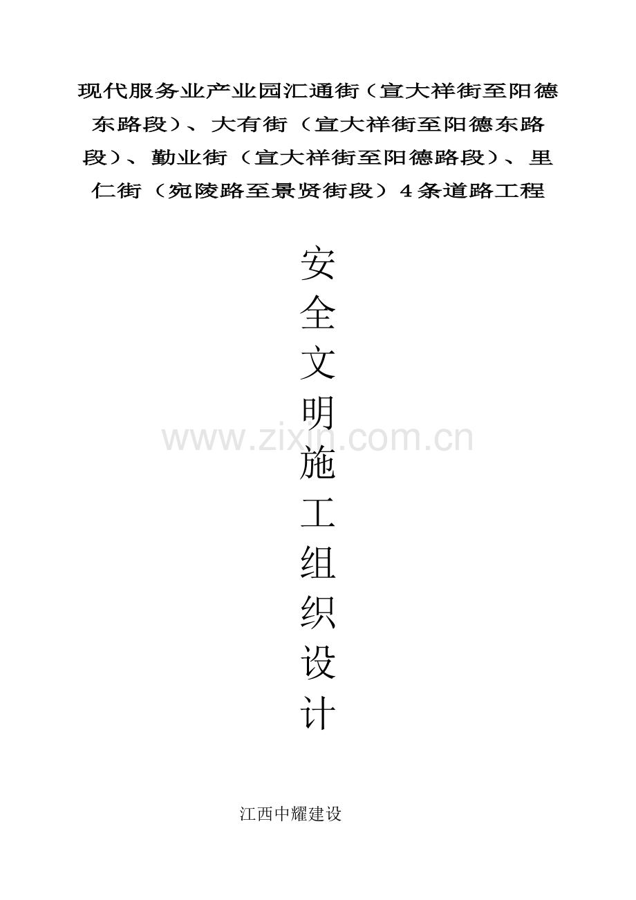 工程安全文明施工组织设计样本.doc_第1页