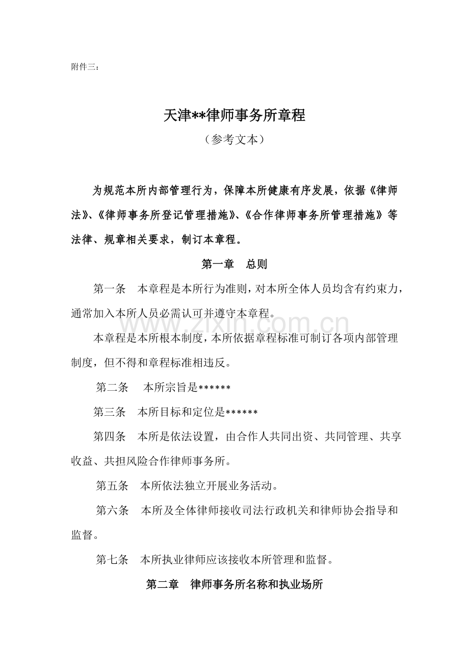 律师事务所管理章程样本.doc_第1页