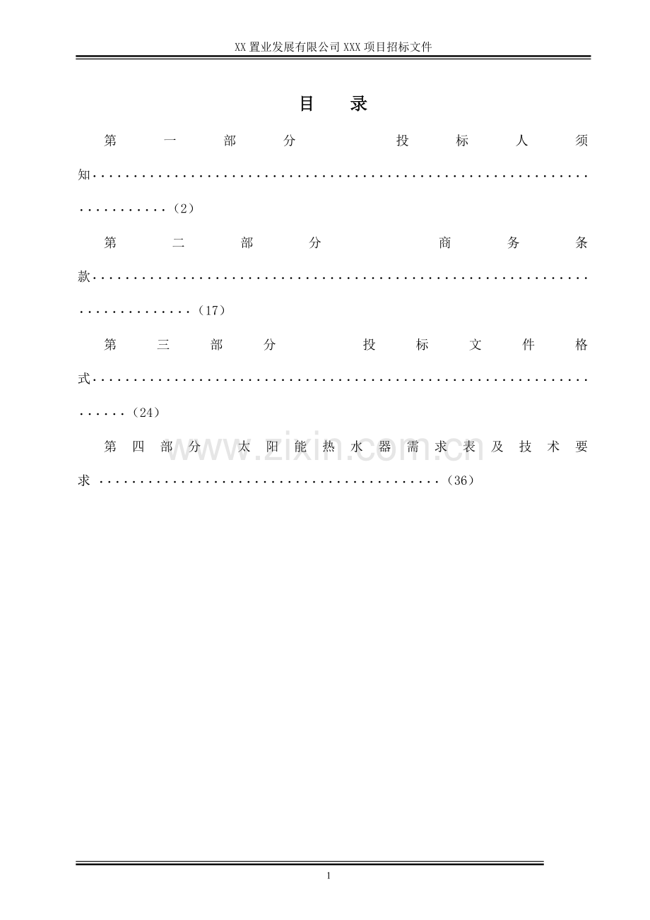 阳台壁挂分体式太阳能招标文件.doc_第2页