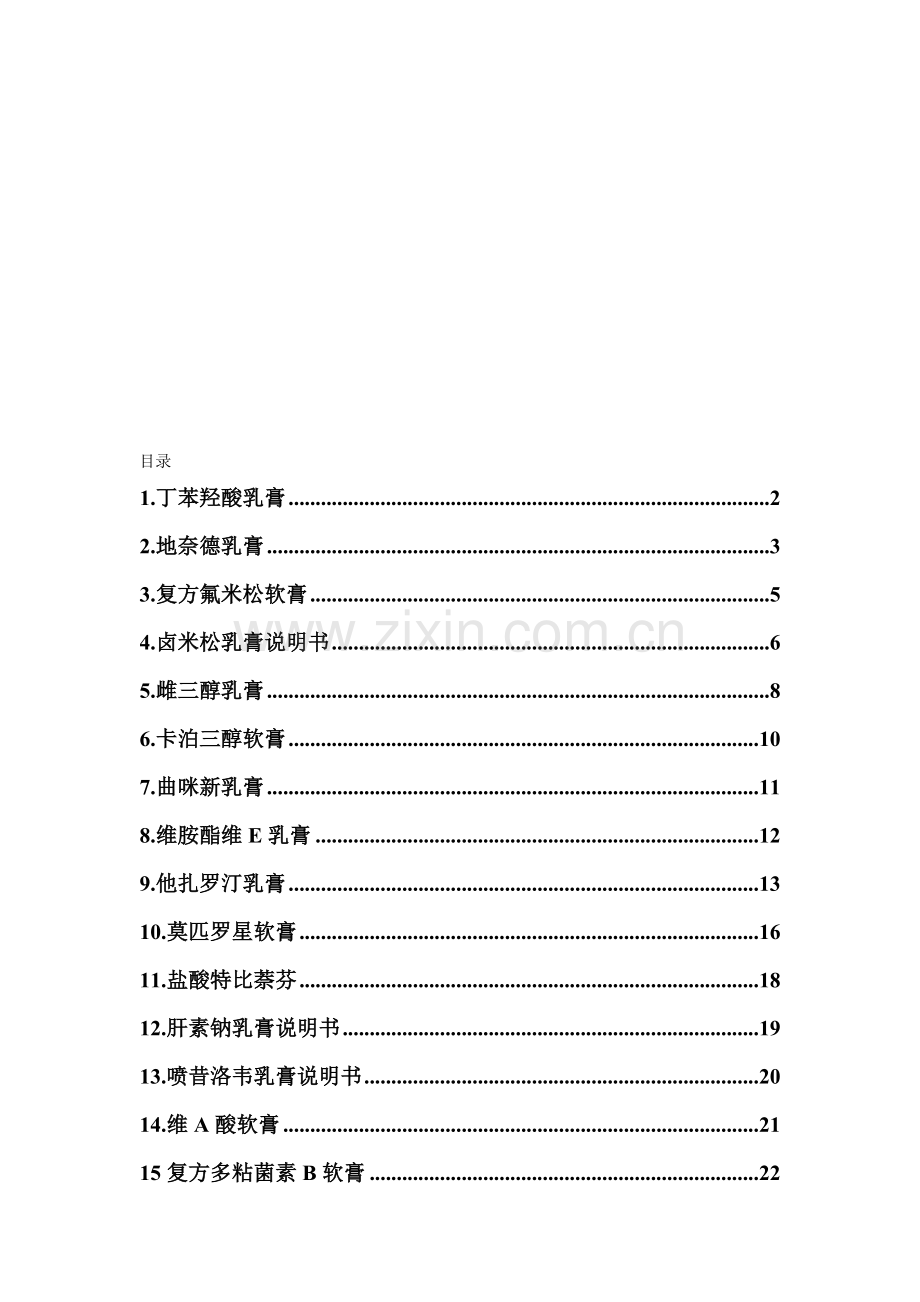 皮肤科常用16中软膏剂说明书汇总资料.doc_第1页