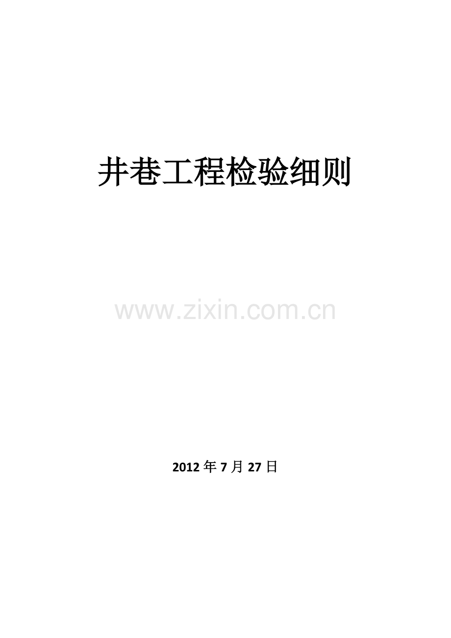 井巷工程检验细则727.docx_第1页