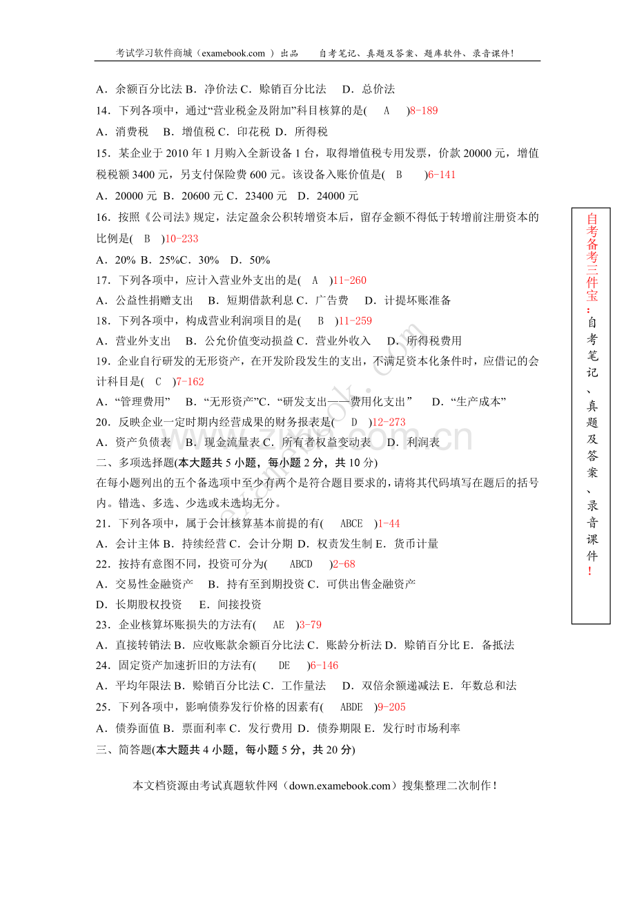 10月自考00055企业会计学历年真题及答案整理版.doc_第2页