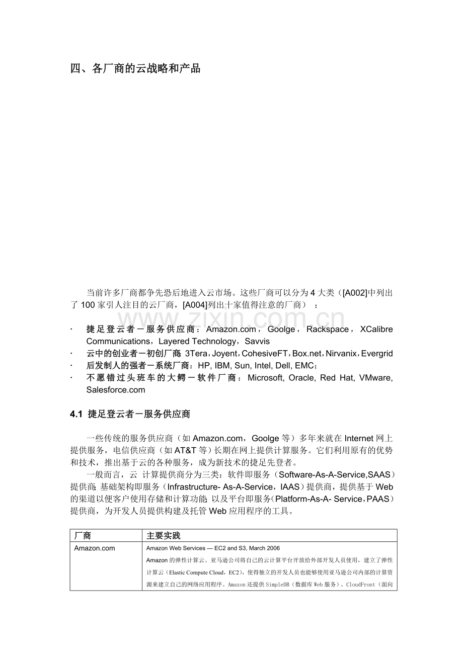 005云计算概述各厂商的云战略.doc_第1页