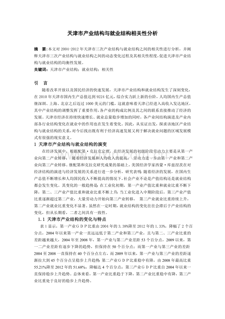 天津市产业结构与就业结构相关性分析.doc_第1页