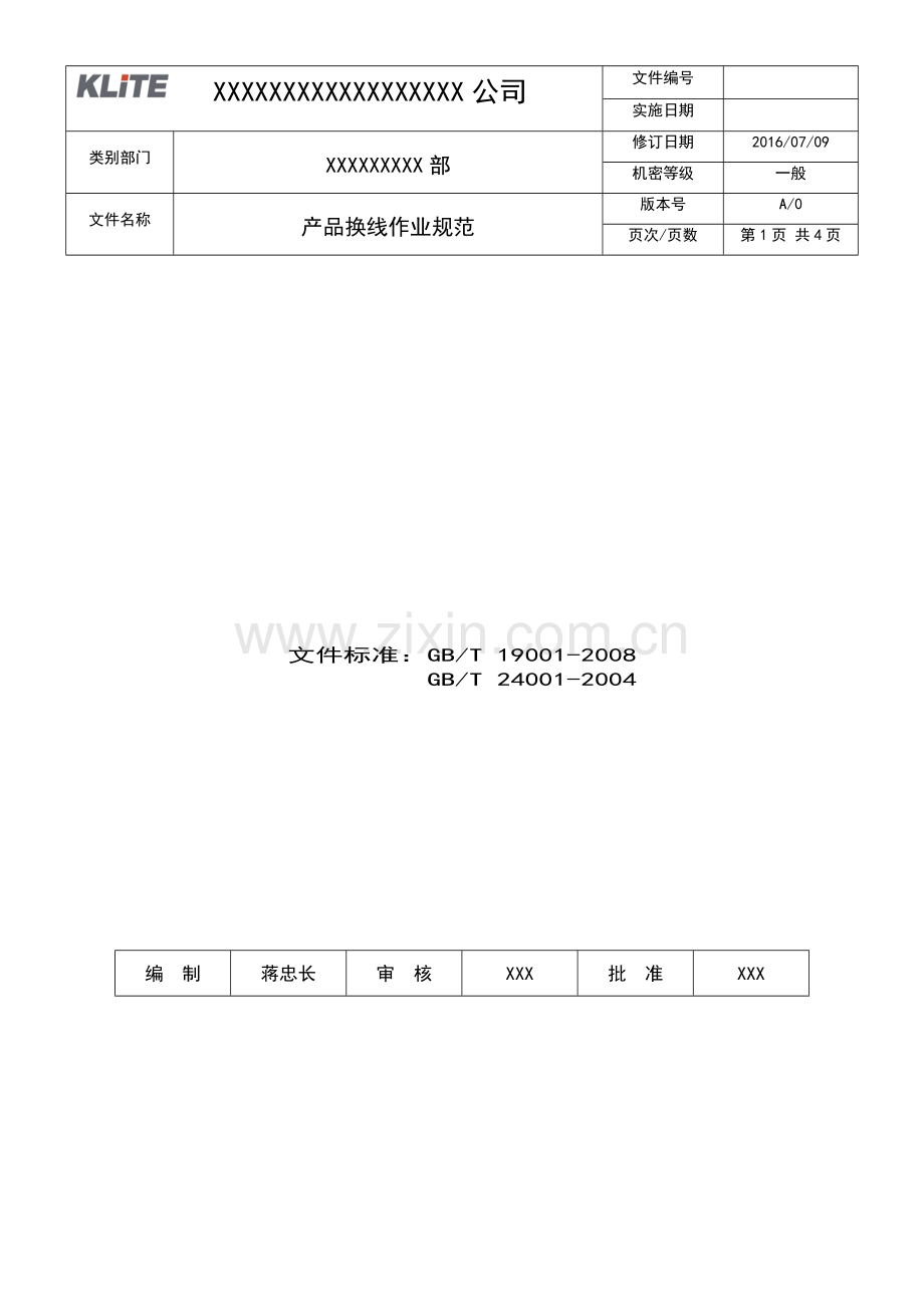 产品换线作业规范.docx_第1页