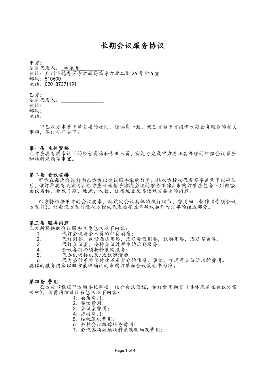 长期会议服务协议最终定稿.doc_第1页