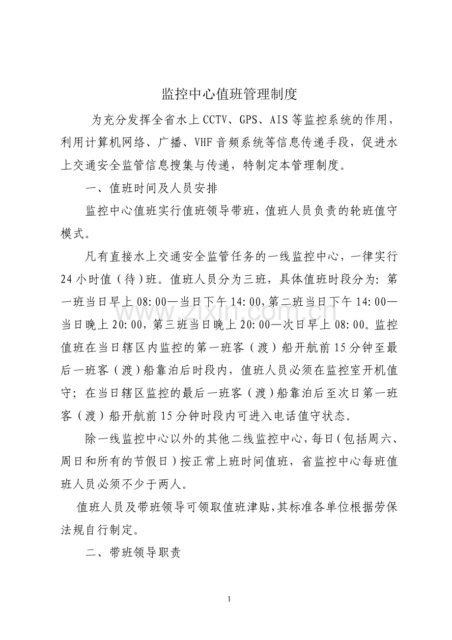 监控中心值班管理制度最终要点.doc_第1页