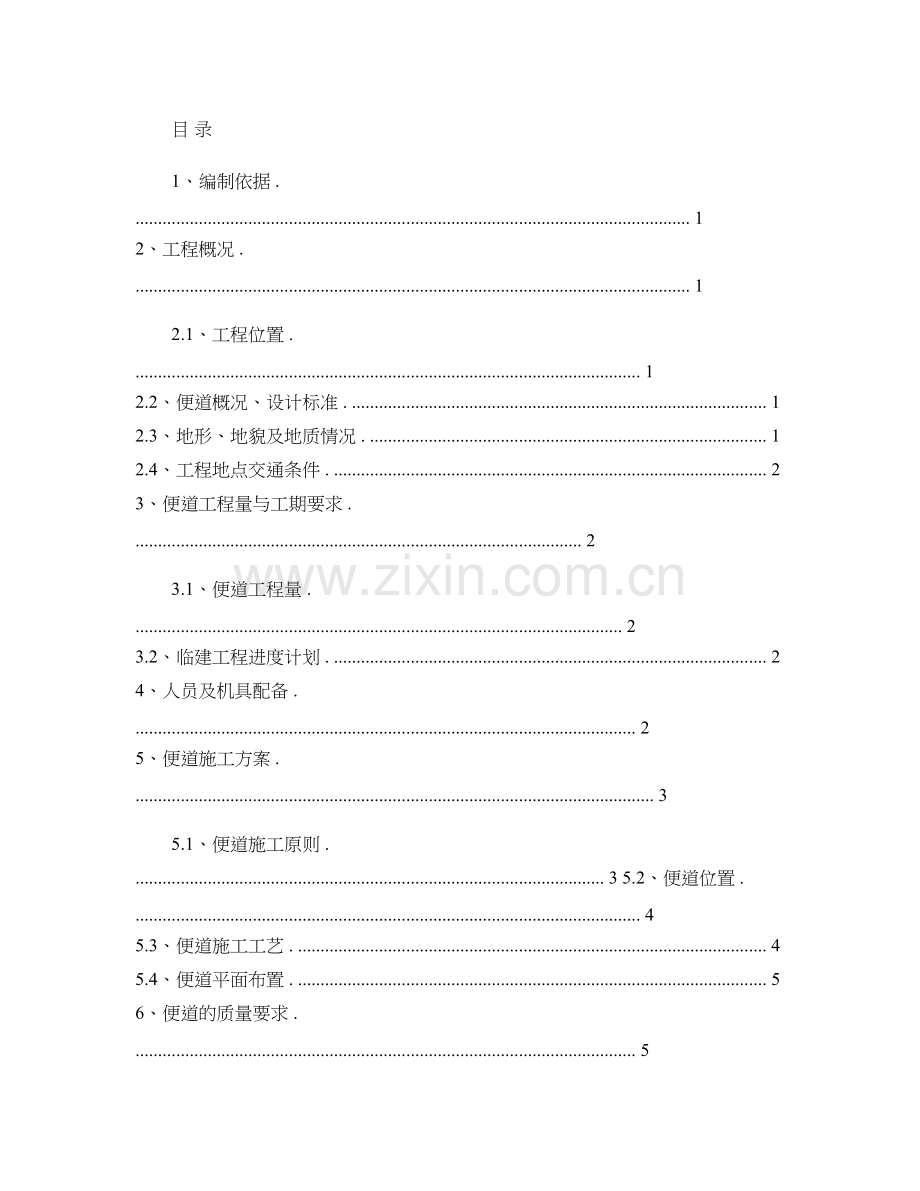 临时便道施工方案终精.doc_第1页