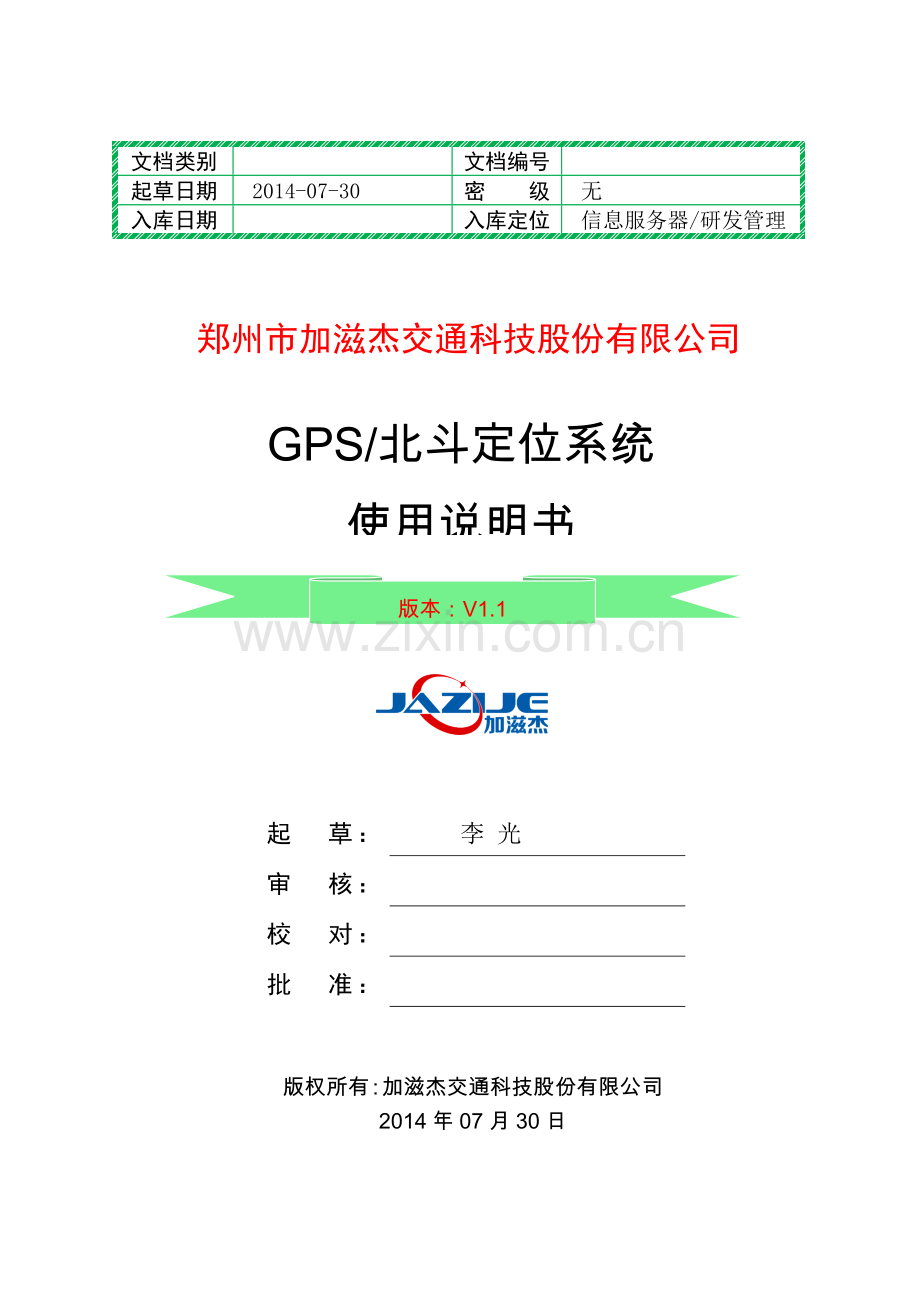 双差分GPS北斗定位系统使用说明书140730概要.doc_第1页