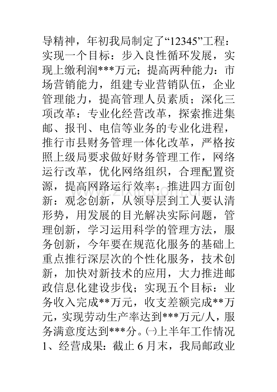 县邮政局汇报材料上半年工作总结.doc_第2页