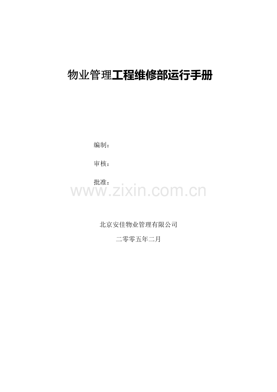 2005年北京安佳物业管理有限公司工程维修部运行手册.doc_第1页
