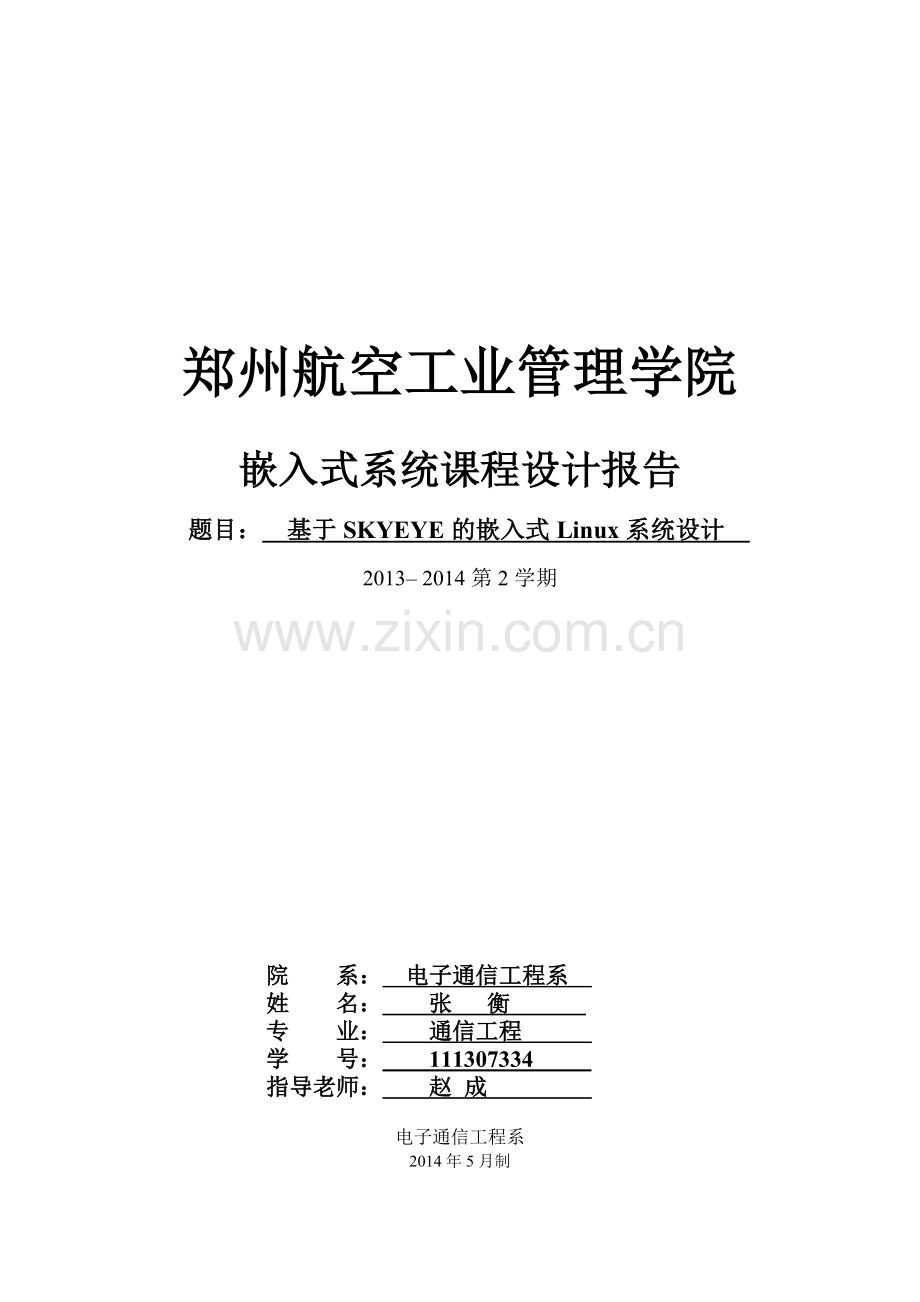 嵌入式系统课程设计报告.doc_第1页