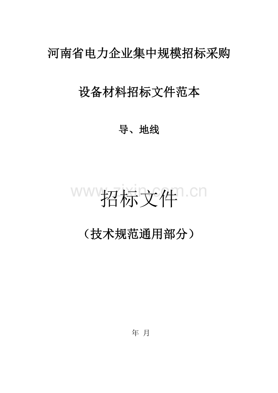 导地线技术规范通用部分样本.doc_第1页