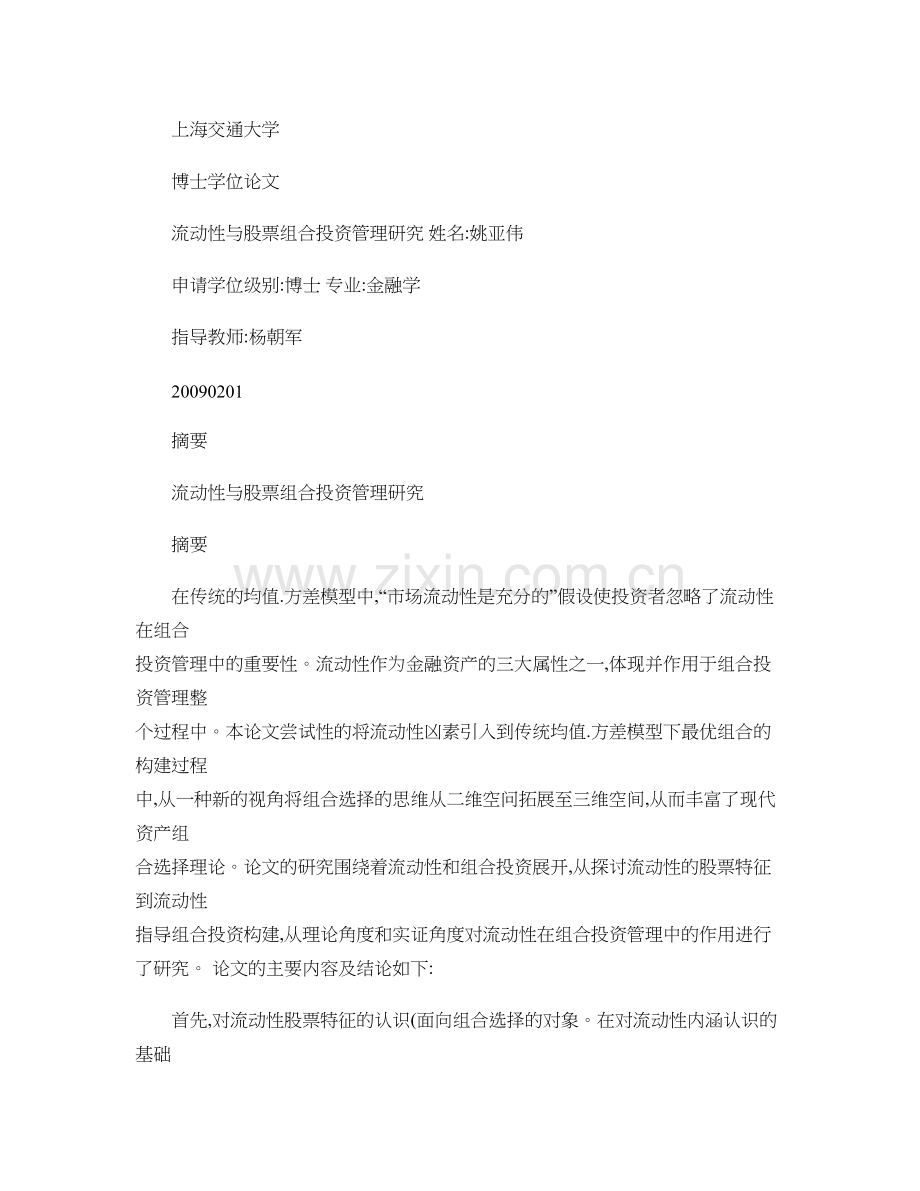流动性与股票组合投资管理研究.doc_第1页