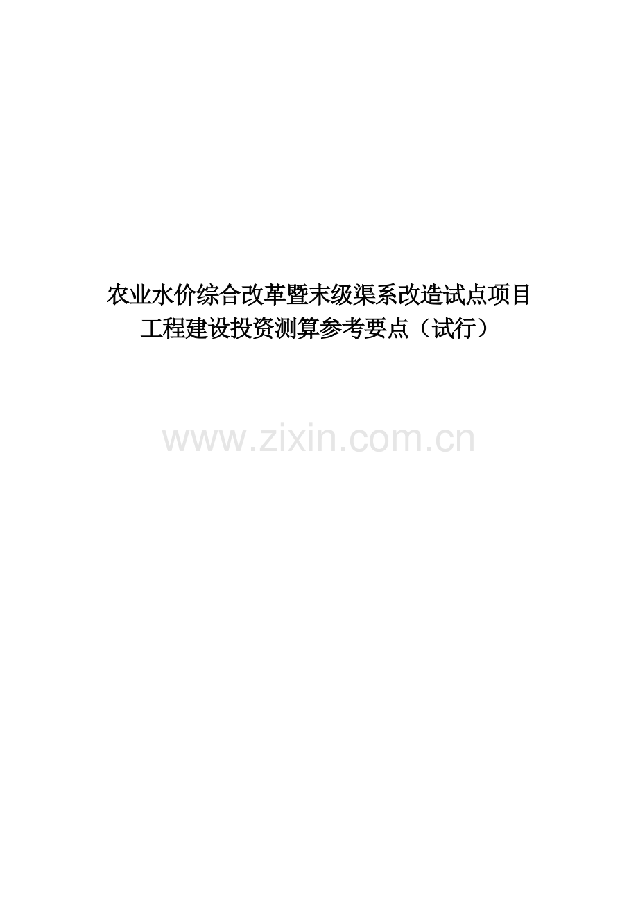 农业水价综合改革暨末级渠系改造试点项目工程建设投资测算参考要点试行.doc_第1页