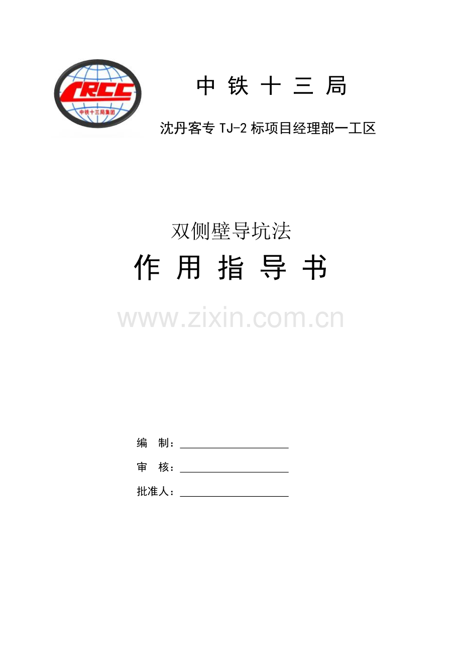 双侧壁导坑法作业指导书新.doc_第1页