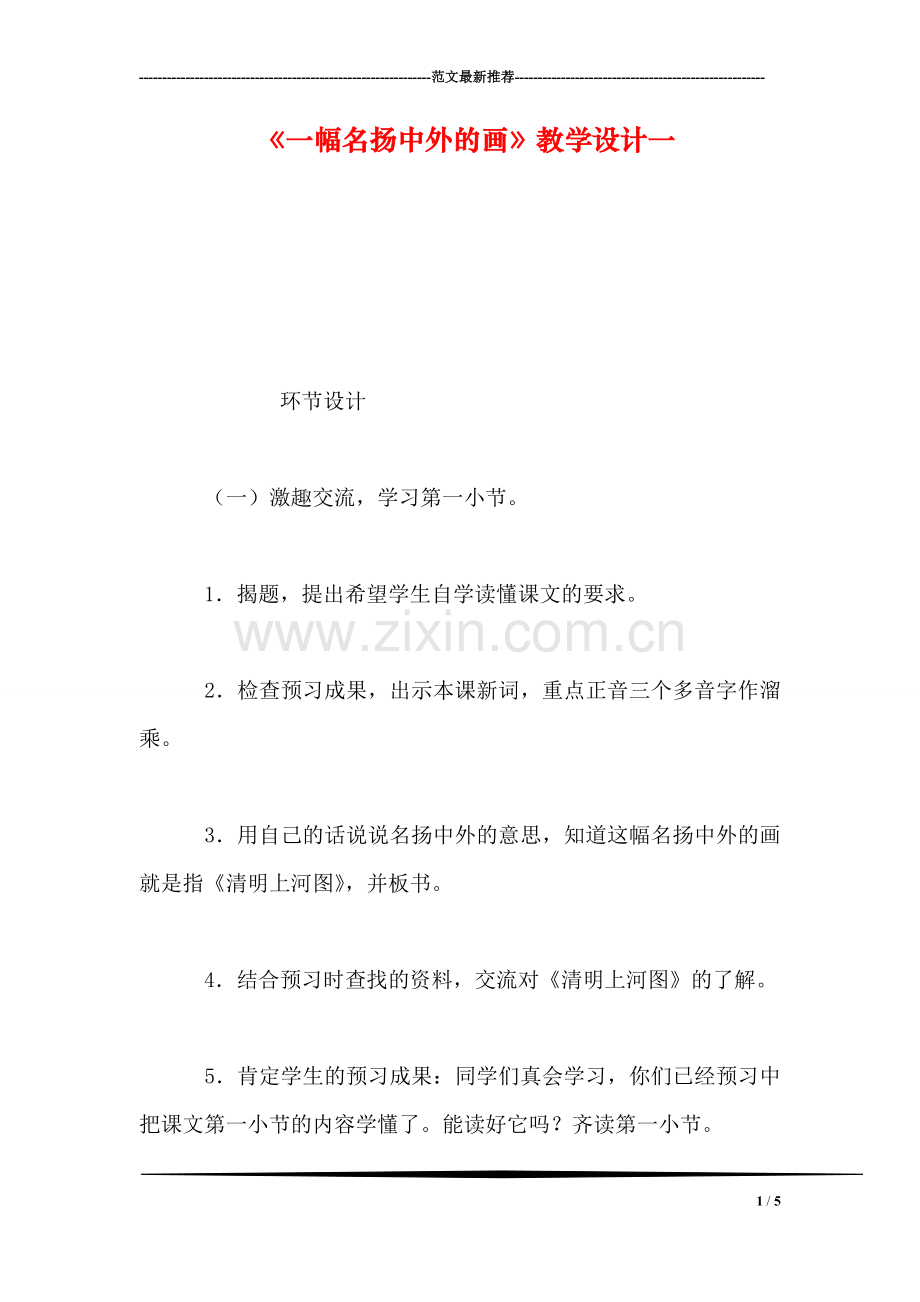 《一幅名扬中外的画》教学设计一.doc_第1页