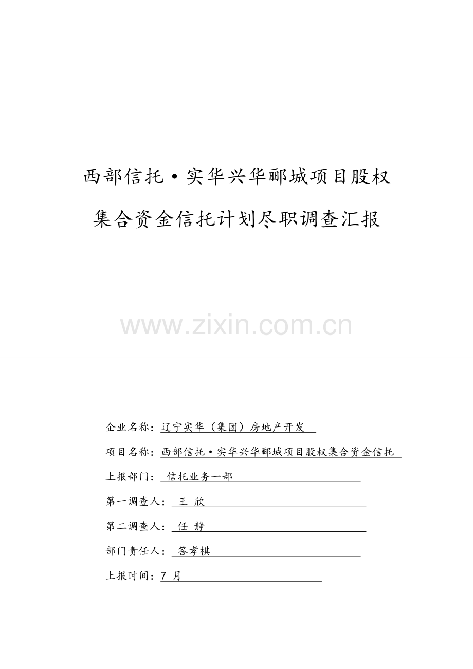 项目股权集合资金信托计划尽职调查报告样本.doc_第1页