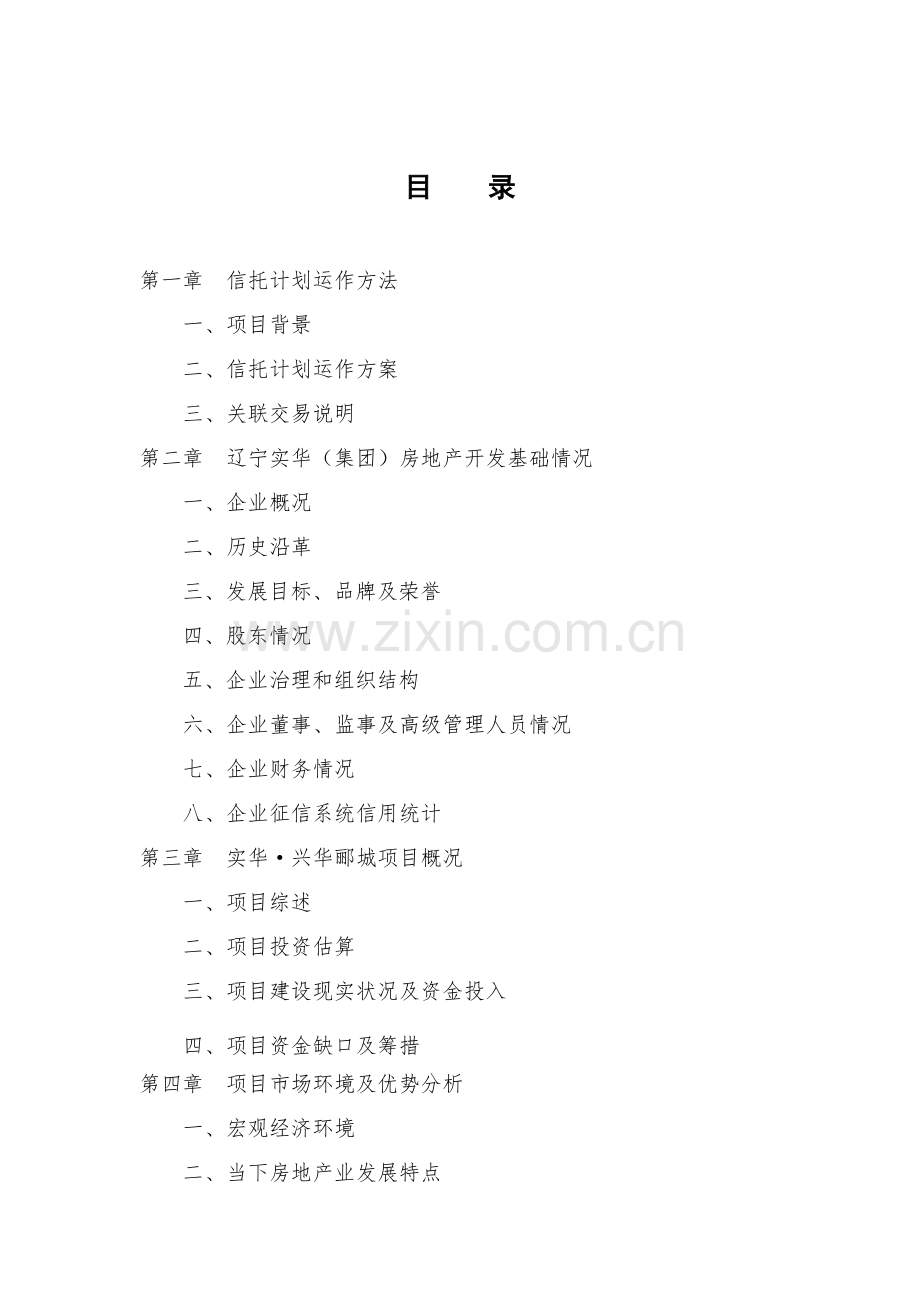 项目股权集合资金信托计划尽职调查报告样本.doc_第2页