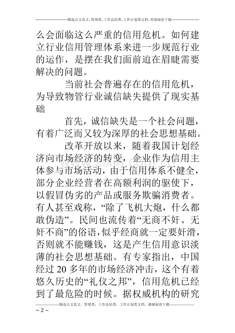 行业诚信问题的思考及对策.doc_第2页