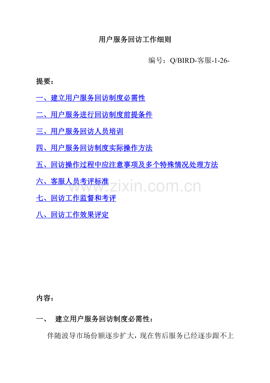 客户服务回访工作细则样本.doc_第1页