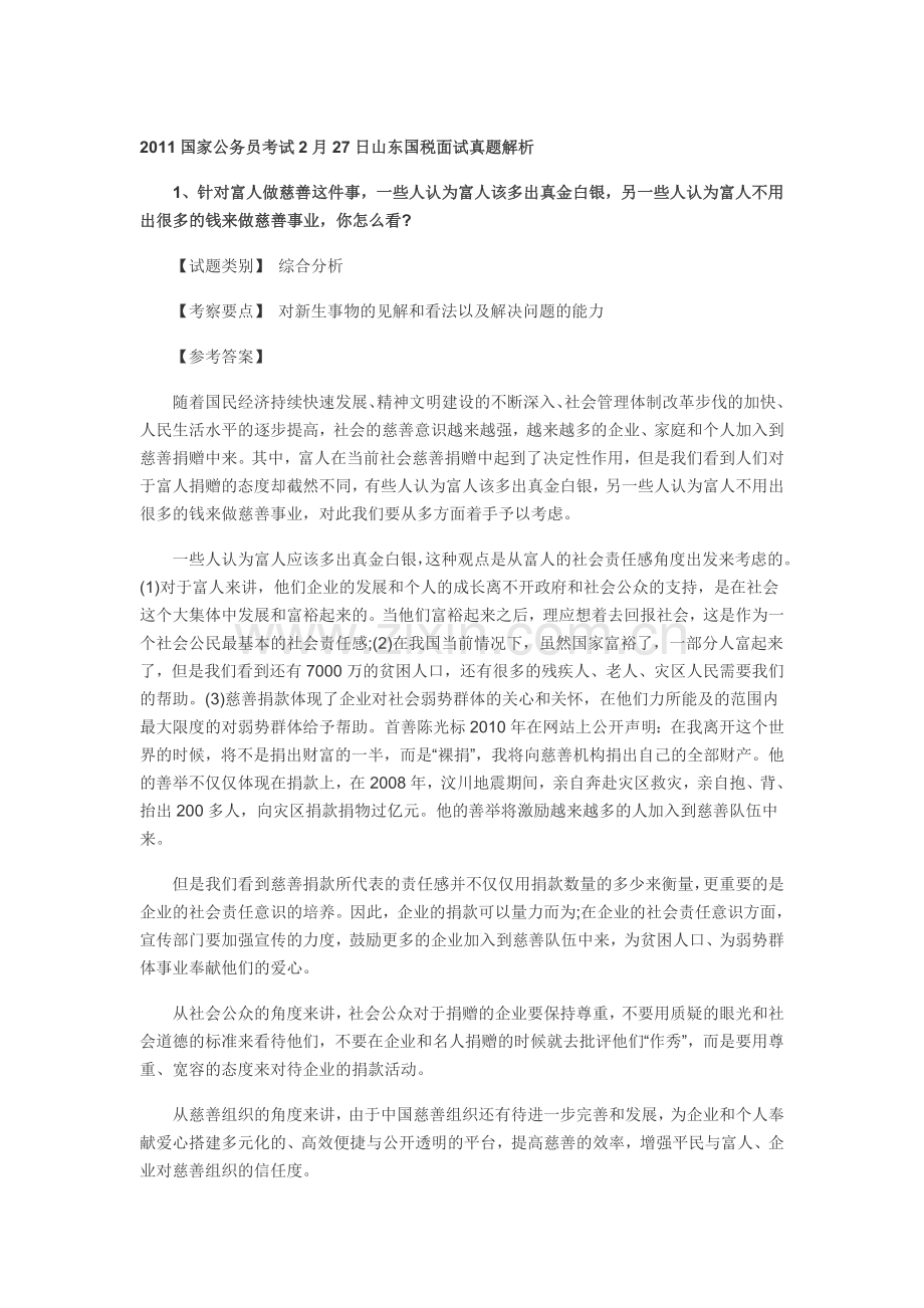国家公务员山东国税面试历年真题.doc_第1页