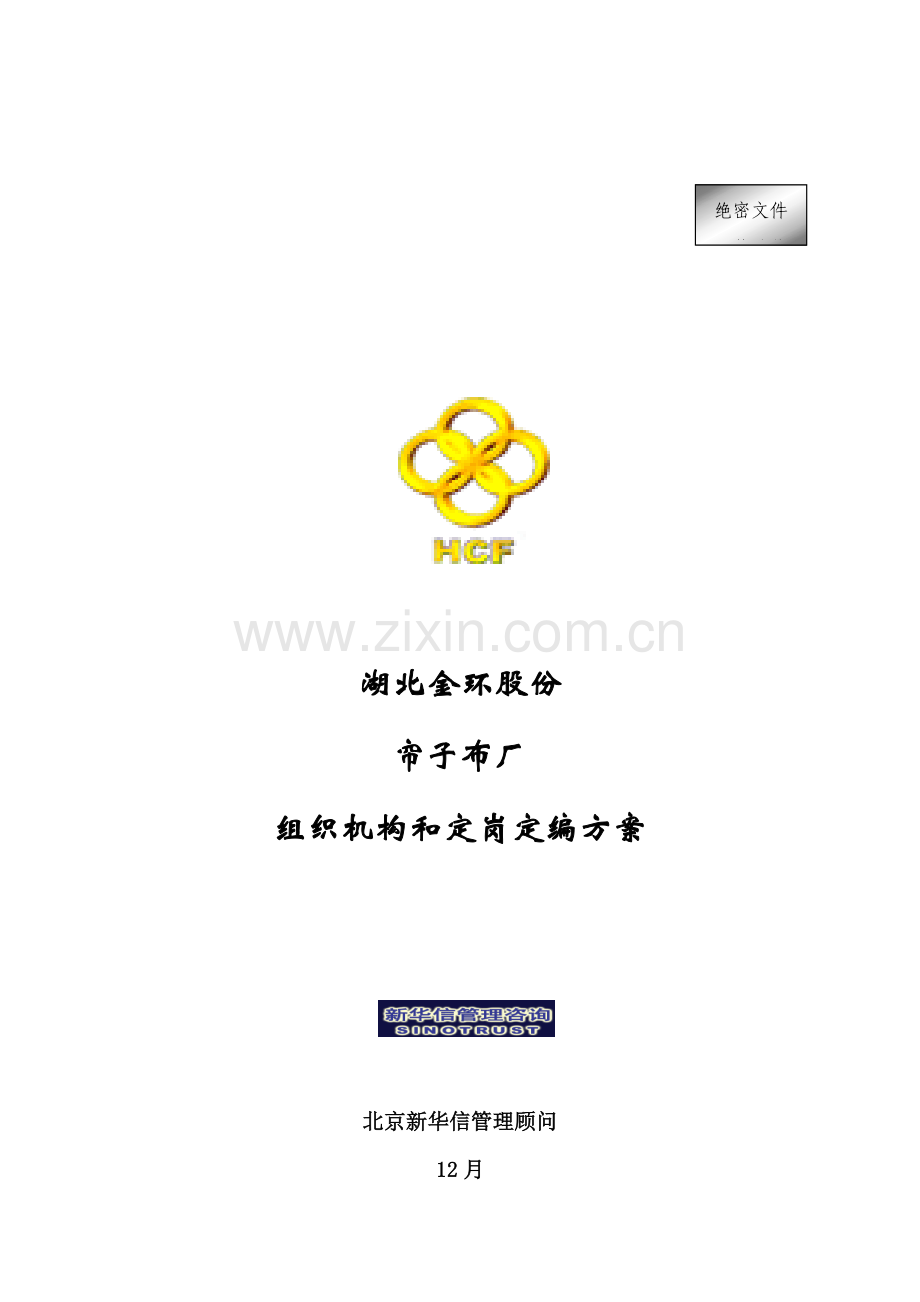帘子布厂组织机构与定岗定编方案样本.doc_第1页