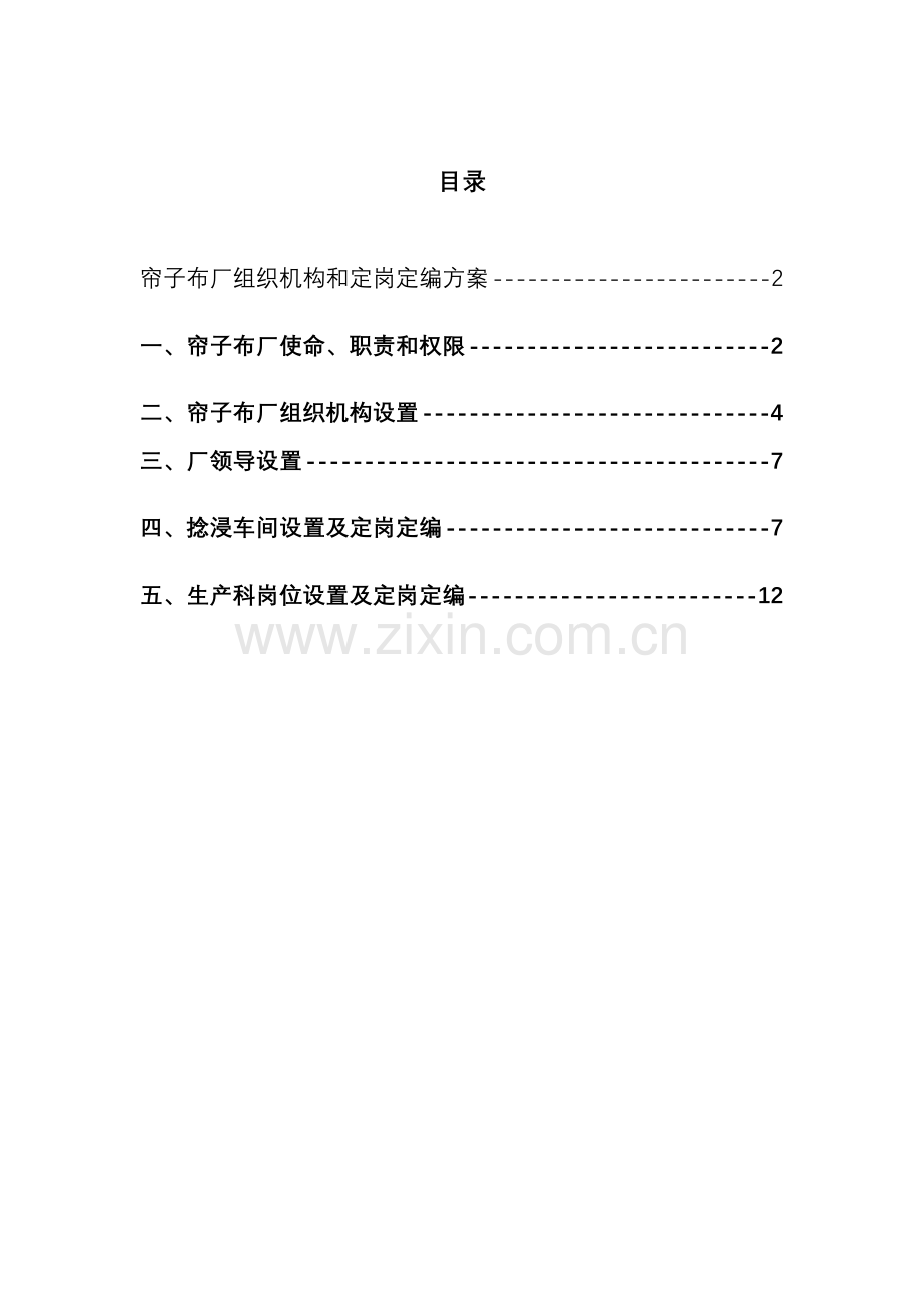帘子布厂组织机构与定岗定编方案样本.doc_第2页