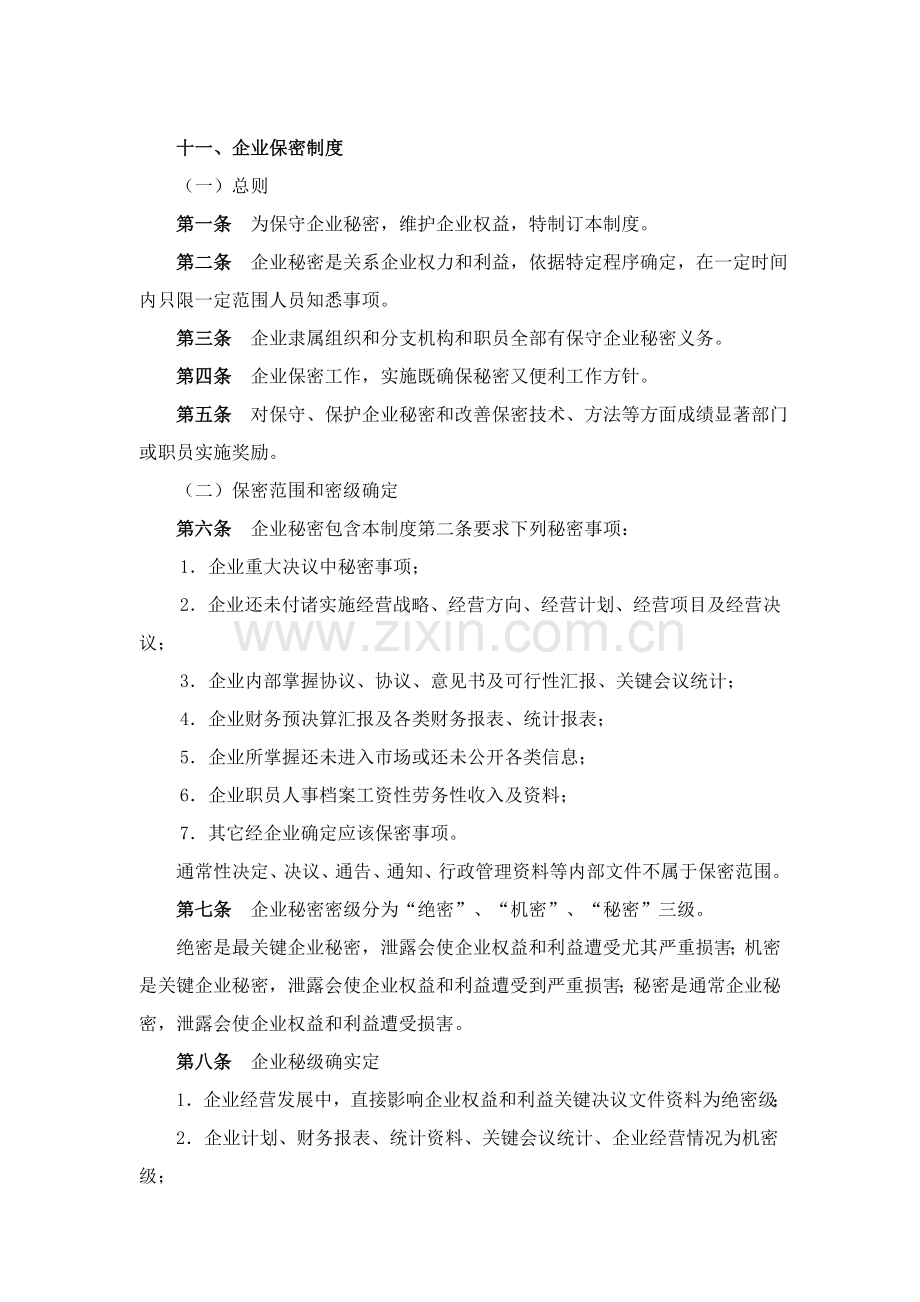 公司保密规章制度样本.doc_第1页