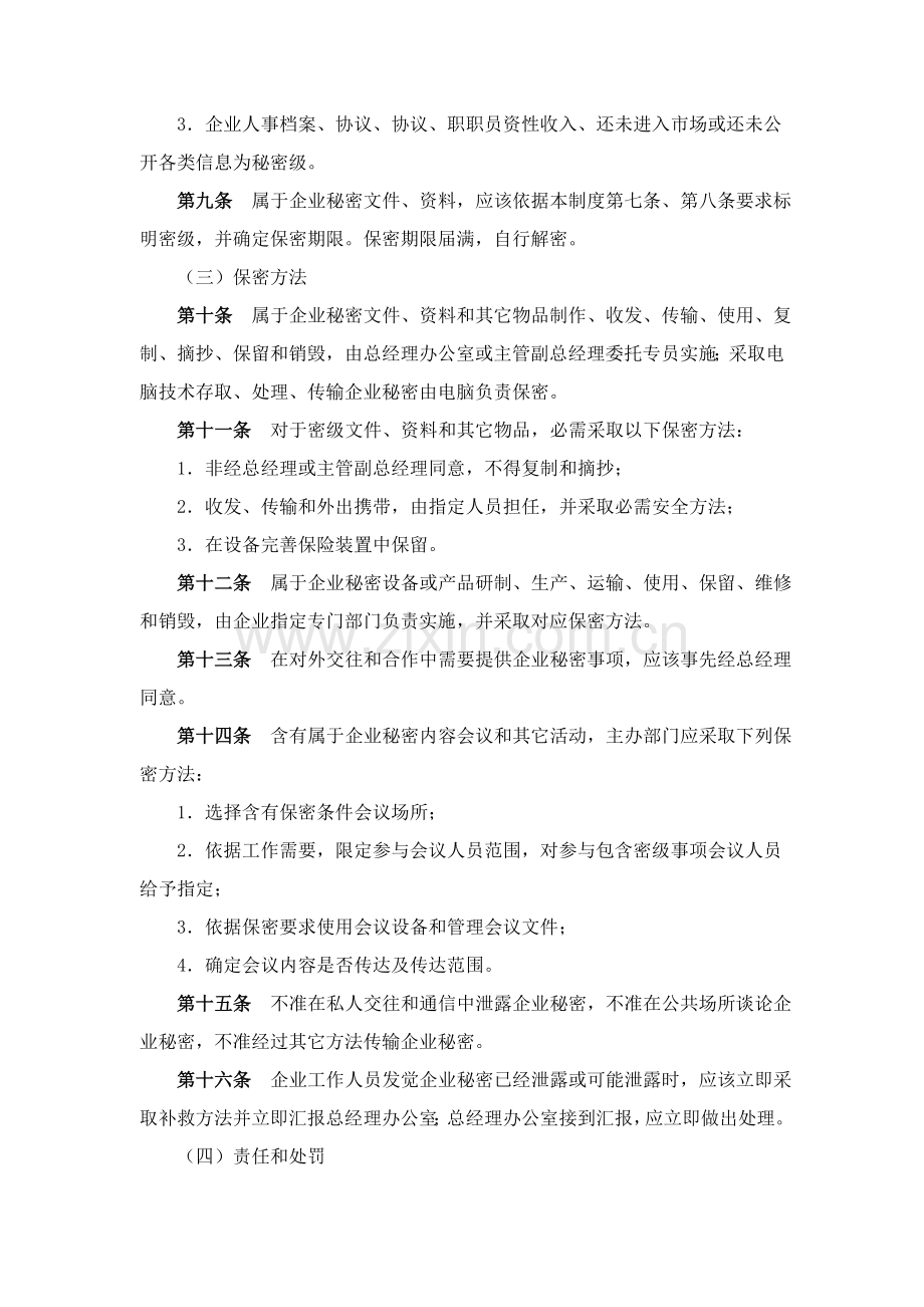 公司保密规章制度样本.doc_第2页
