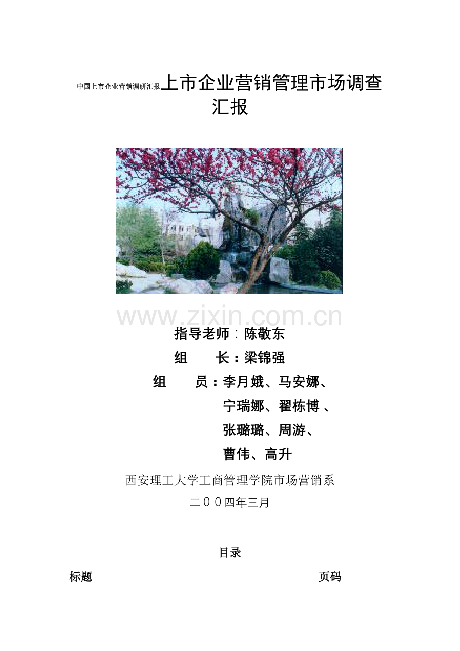 我国上市公司营销管理市场调查报告样本.doc_第1页