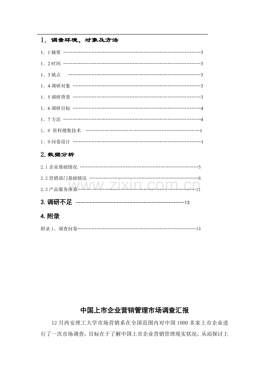 我国上市公司营销管理市场调查报告样本.doc_第2页