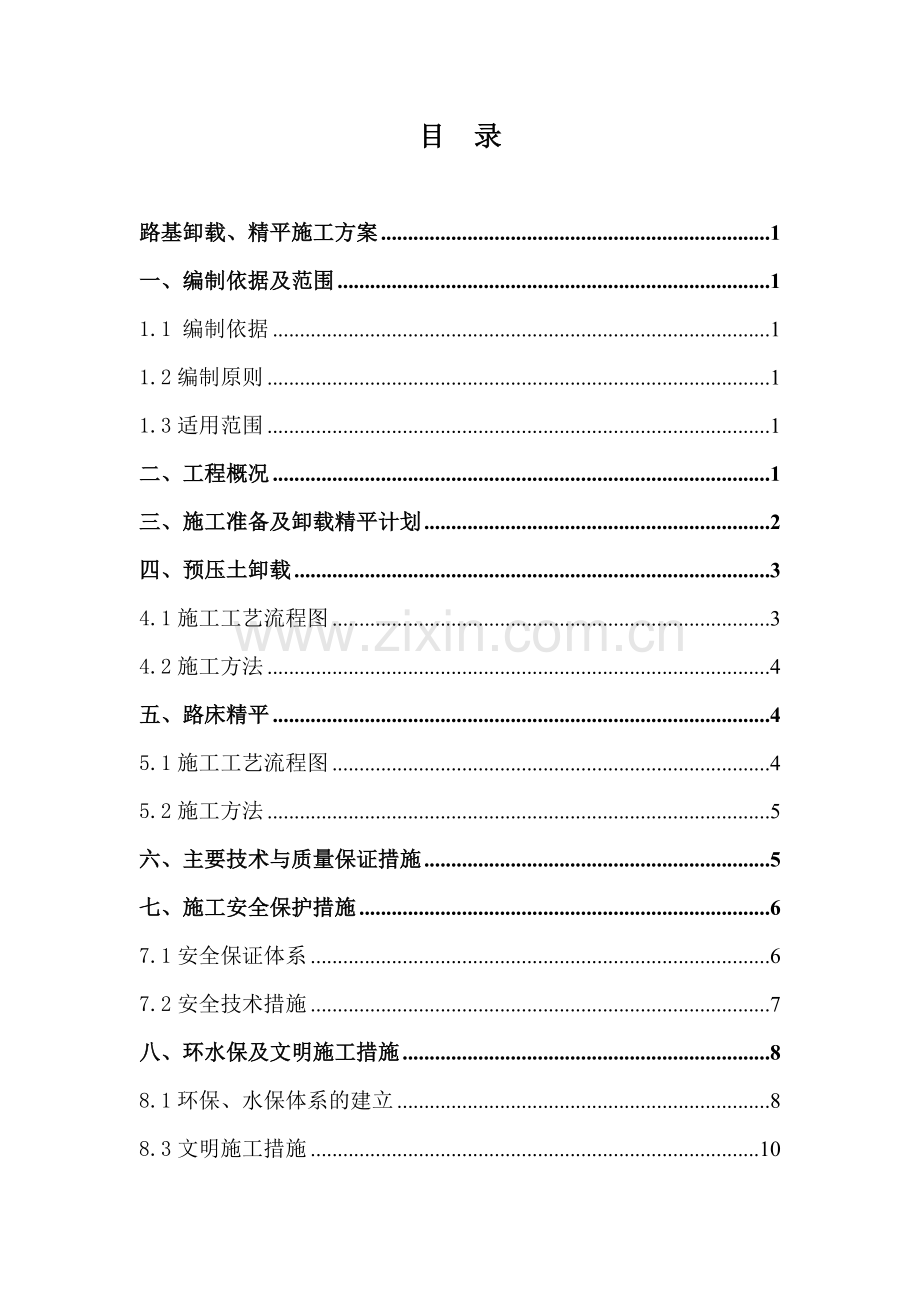 路基预压土卸载方案.doc_第1页