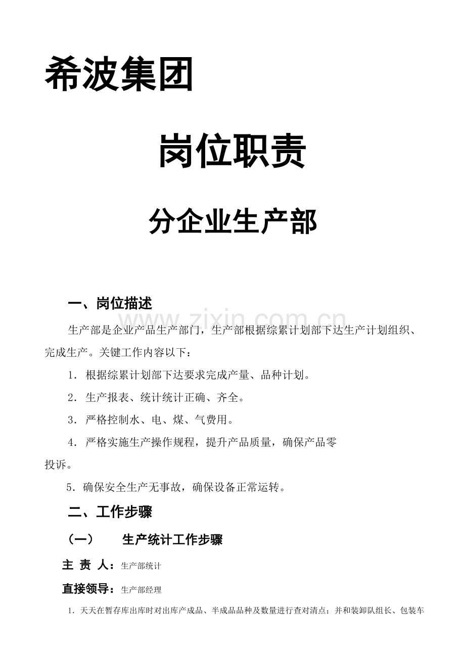 公司生产部岗位职责模板样本.doc_第1页