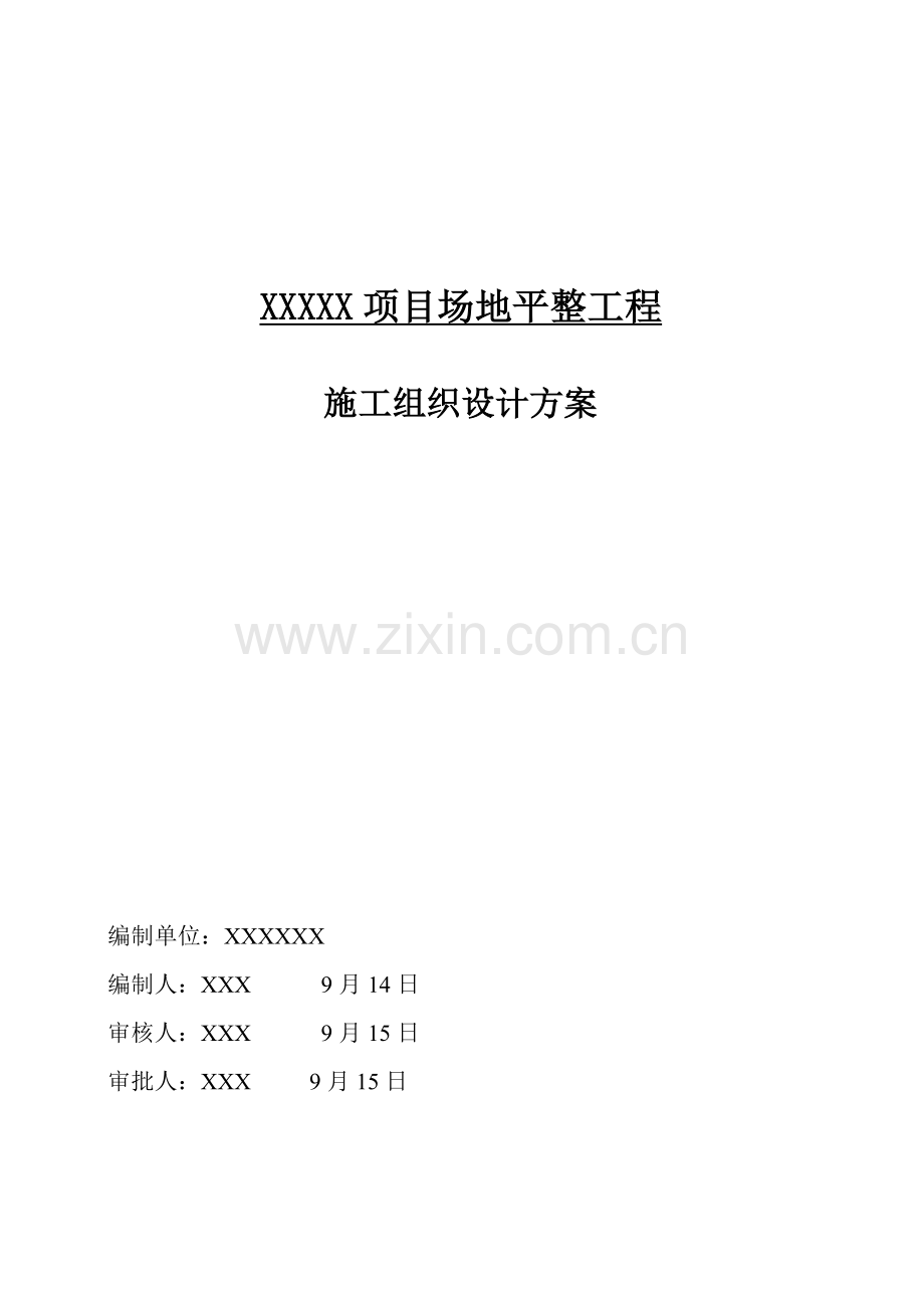 项目场地平整工程施工组织设计方案培训资料样本.doc_第1页