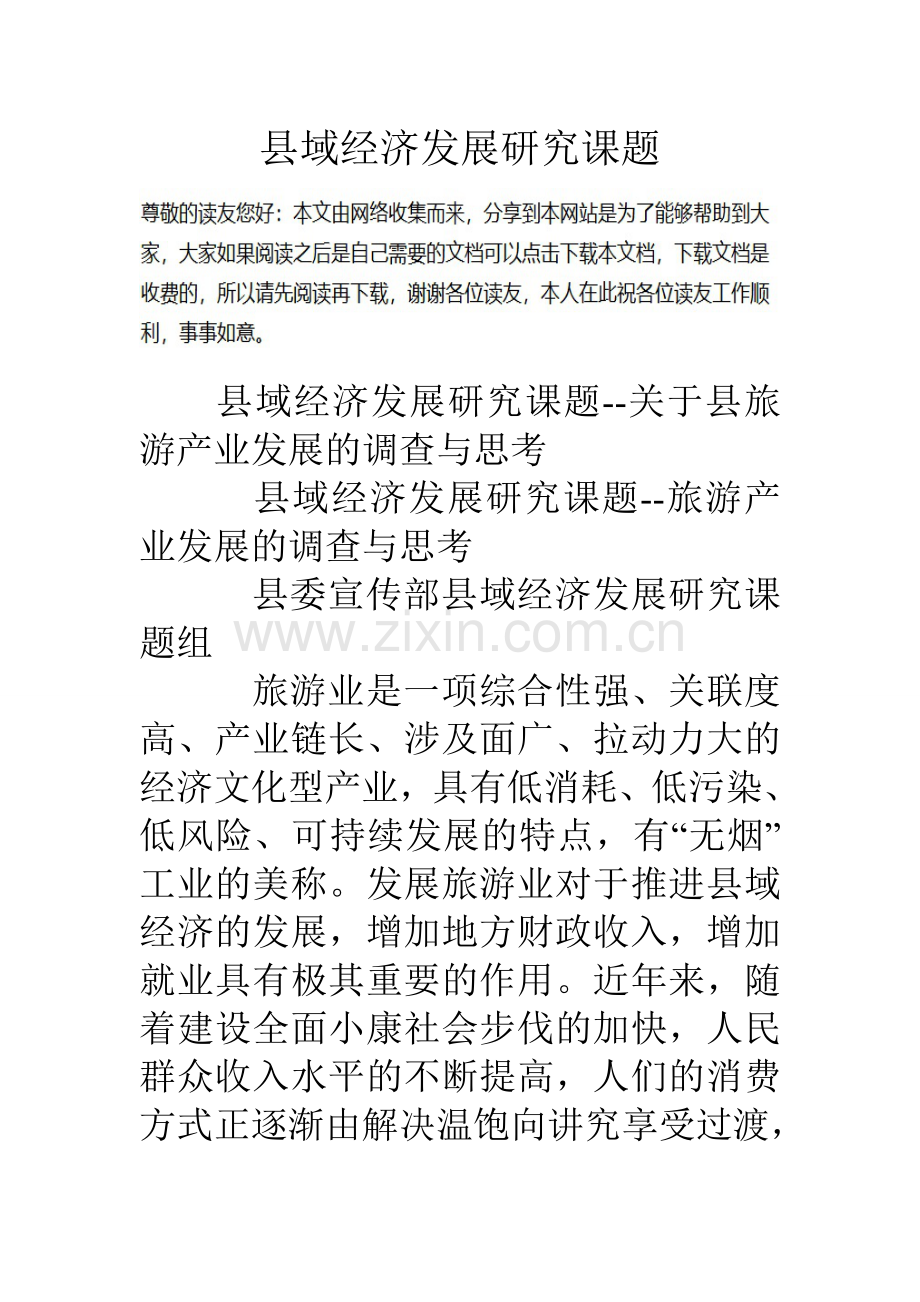 县域经济发展研究课题.doc_第1页