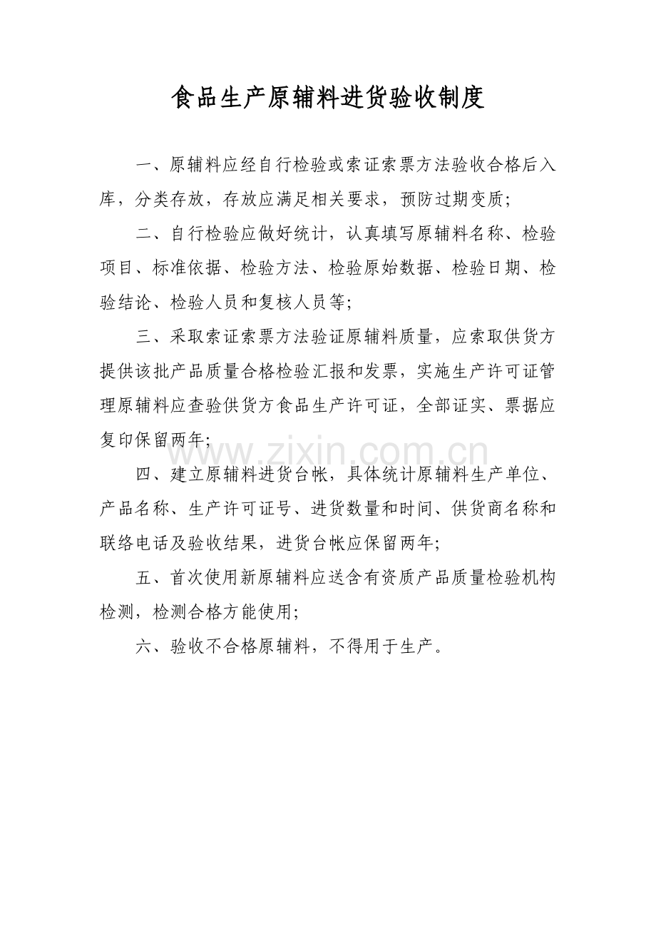 食品生产企业上墙管理制度范本样本.doc_第2页